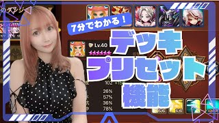 【Summonerswar】デッキプリセット機能の使い方解説☆初心者～上級者まで使いこなせれば超便利！【あゆみぃな】