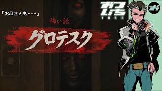 【怖い話 グロテスク】💀たまにはサクッとホラーはいかが？【おついちTube】