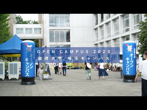 社会福祉学科 【淑徳大学】 オープンキャンパス2023 埼玉キャンパス