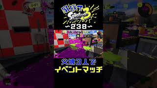 【家族でスプラ３〜２３８】父娘３人でイベントマッチ！