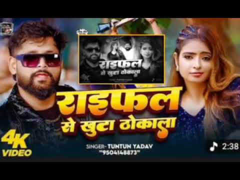  Rifle khuda gawahi Badi maja avela ladai  tuntun Yadav ka deewana Sunna chahta Hai jarur 2025