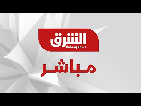 Capture d'écran du flux en direct de la chaîne de télévision gratuite en ligne Asharq News