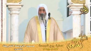 خطبة الجمعة لفضيلة الشيخ مصطفى العدوي بعنوان (الابتلاء منحة لا محنة)  بتاريخ 2018/2/23