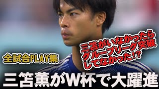 世界を震撼させた三笘薫のワールドカップタッチ集
