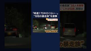 「時速170キロくらいだしてますよ。昔からの伝統」阪奈道路を走る“令和の暴走族”を直撃 #shorts