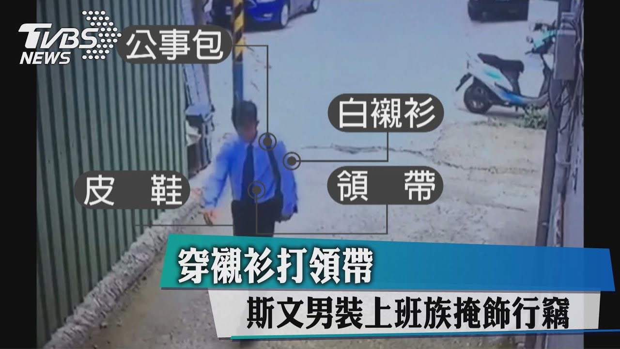 穿襯衫打領帶 斯文男裝上班族掩飾行竊