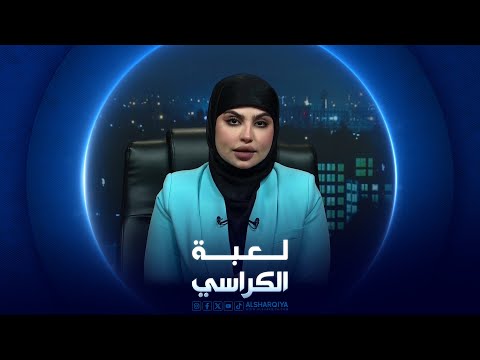 شاهد بالفيديو.. لعبة الكراسي | توازن العملية السياسية في العراق