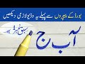 Lesson 1 Urdu Calligraphy With Cut Marker 604 605 In Board Exams Urdu Handwriting For Beginners