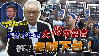 總統立委雙輸　國民黨中常會討論吳敦義請辭