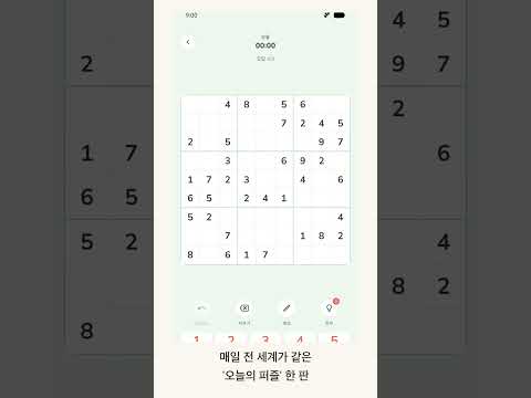 하루 스도쿠 - 매일 숫자 퍼즐 두뇌게임 video thumbnail