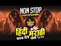 Nonstop Dj Song 2025 Hindi Marathi RoadShow Dj Mix Marathi Dj Songs Remix Non Stop