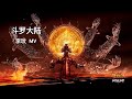 Eng 战歌 Battle Song Coco Lee 李玟 斗罗大陆 双神战双神 主题曲 Soul Land Douluo Dalu 
