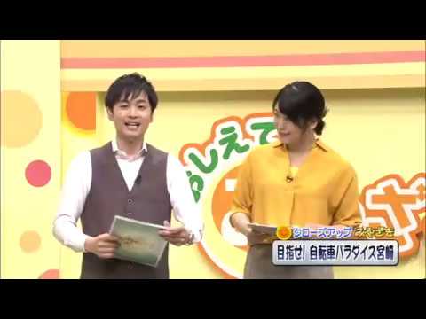 2020年4月4日(土)放送 「目指せ！自転車パラダイス宮崎」