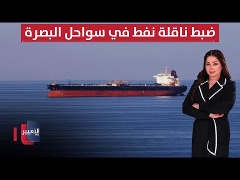 فيديو | زوارق عراقية تباغت ناقلة نفط في سواحل البصرة.. كشف موعد تصدير النفط عبر "جيهان" | نشرة الثالثة