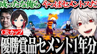 【面白まとめ】CRカップ本番で遂に"成った"くずはうるささ【葛葉/sasatikk/うるか/CRカップ/ヒロアカ】