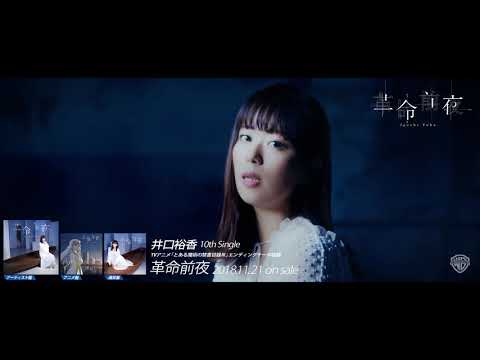 井口裕香「革命前夜」MusicVideo Short Ver.