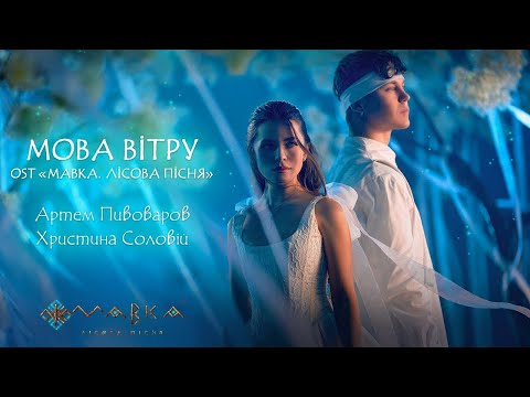 Артем Пивоваров і Христина Соловій — Мова Вітру (OST «Мавка. Лісова пісня»)