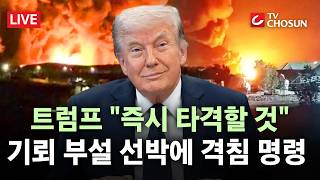 [???? 무조건 간다 LIVE] 트럼프, 기뢰 부설 선박에 '격침 명령'… 아무리 작은 선박이라도 타격