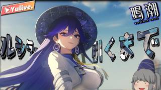 【鳴潮】ルシラー引いて育てるっぞ!!!!!!!!
