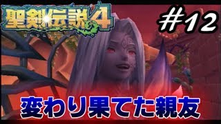 【暁の追憶】聖剣伝説４実況Part12