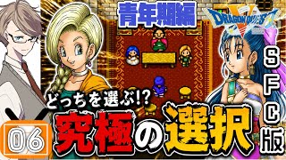 【ドラクエ5 実況】究極の選択...運命の結婚式！涙の青年期編#6【SFC版 ネタバレあり】