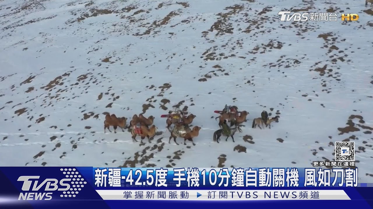 冷到如刀割!新疆-42.5度 手機10分鐘自動關機;風如刀割