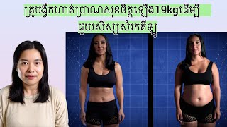 គ្រូបង្វឹកហាត់ប្រាណសុខចិត្តឡេីង19kgដេីម្បីជួយសិស្សសំរកគីឡូ