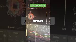 - ボカロ曲の作り方見せます#オリジナル曲 #作曲
