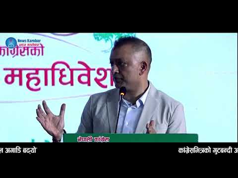 कांग्रेस महाधिवेशनको चौथो दिन आज बन्द सत्रले प्रतिवेदनहरू पारित गर्दै, सभापति थापाले सम्बोधन गर्ने
