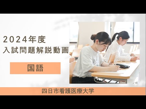 四日市看護医療大学 2024年度入試問題解説動画　国語