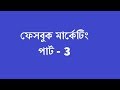 Facebook Marketing part 3 Online Class 13 January 2019 Facebook Marketing part 3 Online Class 13 January 2019
