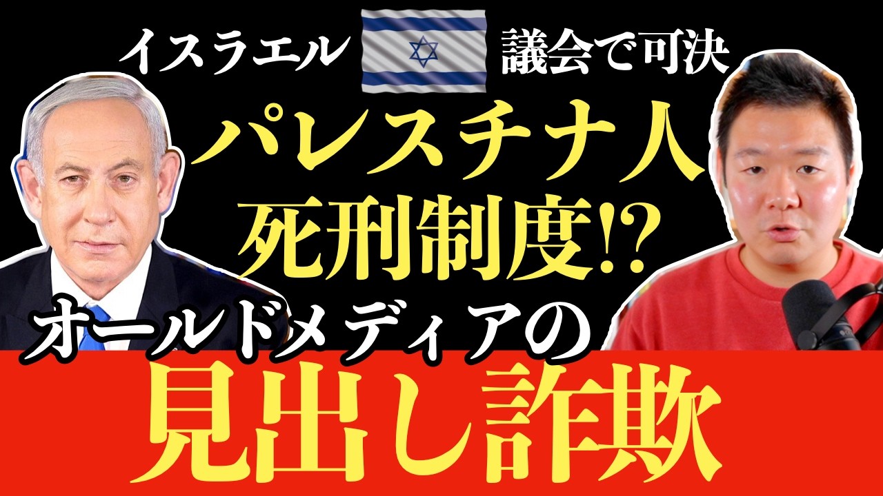 イスラエル議会でパレスチナ人死刑制度が可決!? オールドメディアの『見出し詐欺』を斬る！【元TBS記者が解説】
