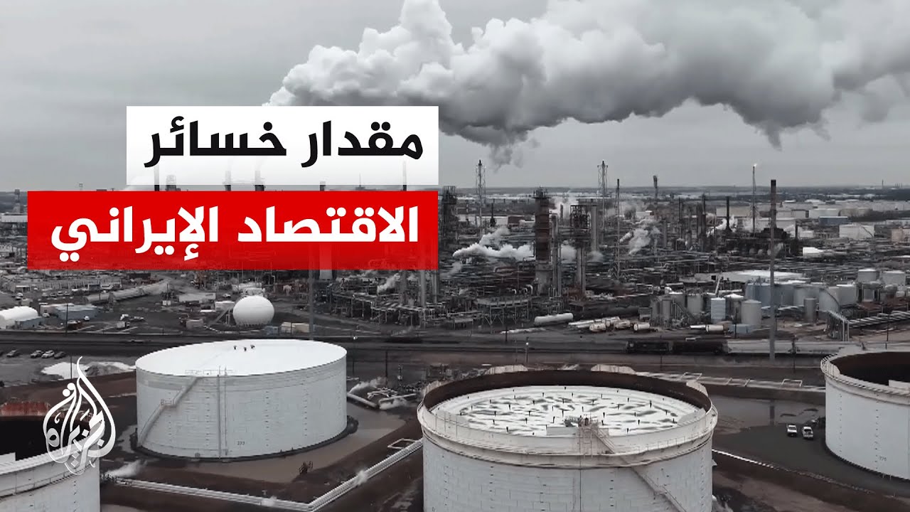 خسائر الاقتصاد الإيراني تتصاعد مع الحصار الأمريكي وتأثيرات على الطاقة