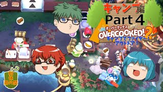 【オーバークック２】目指せ！三ツ星シェフ part キャンプ-4【ゆっくり実況】