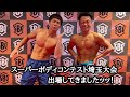【スーパーボディコンテスト埼玉大会】ねこじゃらし 参戦ッッ!