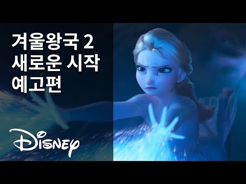[겨울왕국 2] '새로운 시작' 예고편