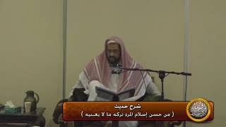 صورة شرح حديث (من حسن اسلام المرء تركه مالايعنيه)