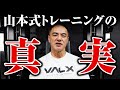 【筋トレ】意識が飛ぶまでやるのはよくないです。山本式トレーニングの真実をお話しします