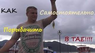 Рыбалка на пхукете самостоятельно с берега