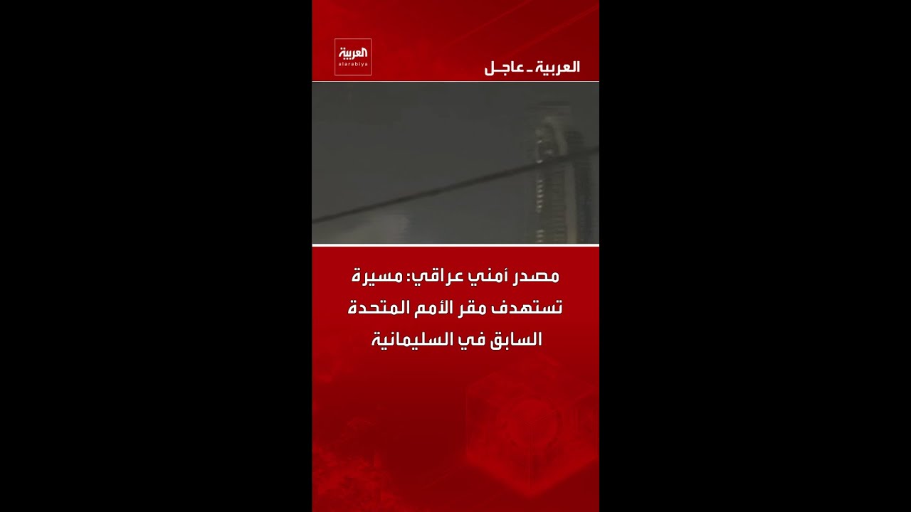 فيديو | مصدر أمني عراقي: مسيرة تستهدف مقر الأمم المتحدة السابق في السليمانية