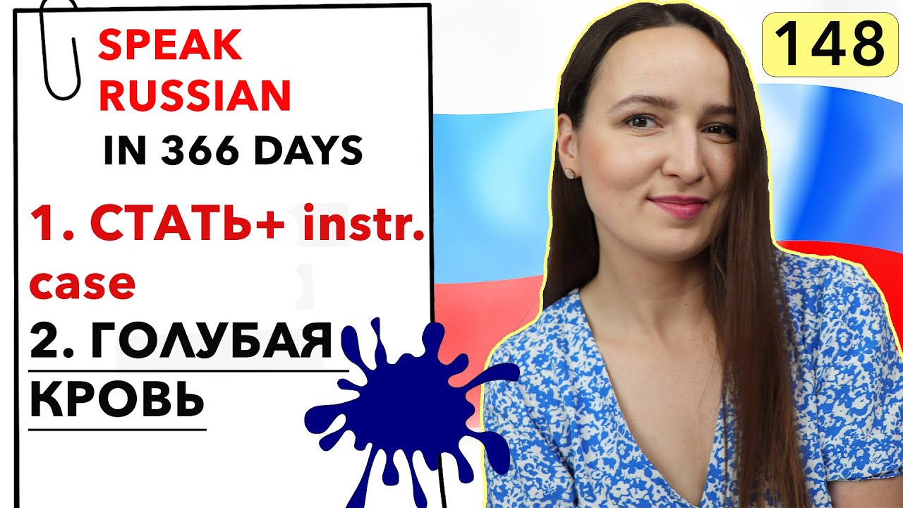 🇷🇺DAY #148 OUT OF 366 ✅ | SPEAK RUSSIAN IN 1 YEAR