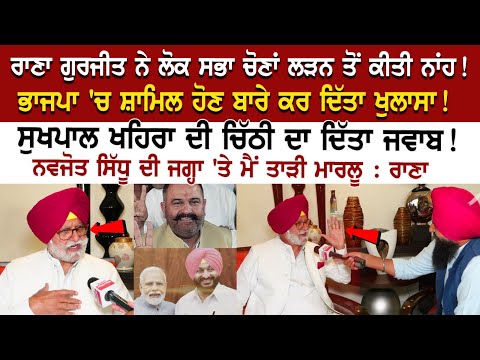 Rana Gurjit ਨੇ ਲੋਕ ਸਭਾ ਚੋਣਾਂ ਲੜਨ ਤੋਂ ਕੀਤੀ ਨਾਂਹ! BJP 'ਚ ਸ਼ਾਮਿਲ ਹੋਣ ਬਾਰੇ ਕਰ ਦਿੱਤਾ ਖੁਲਾਸਾ !