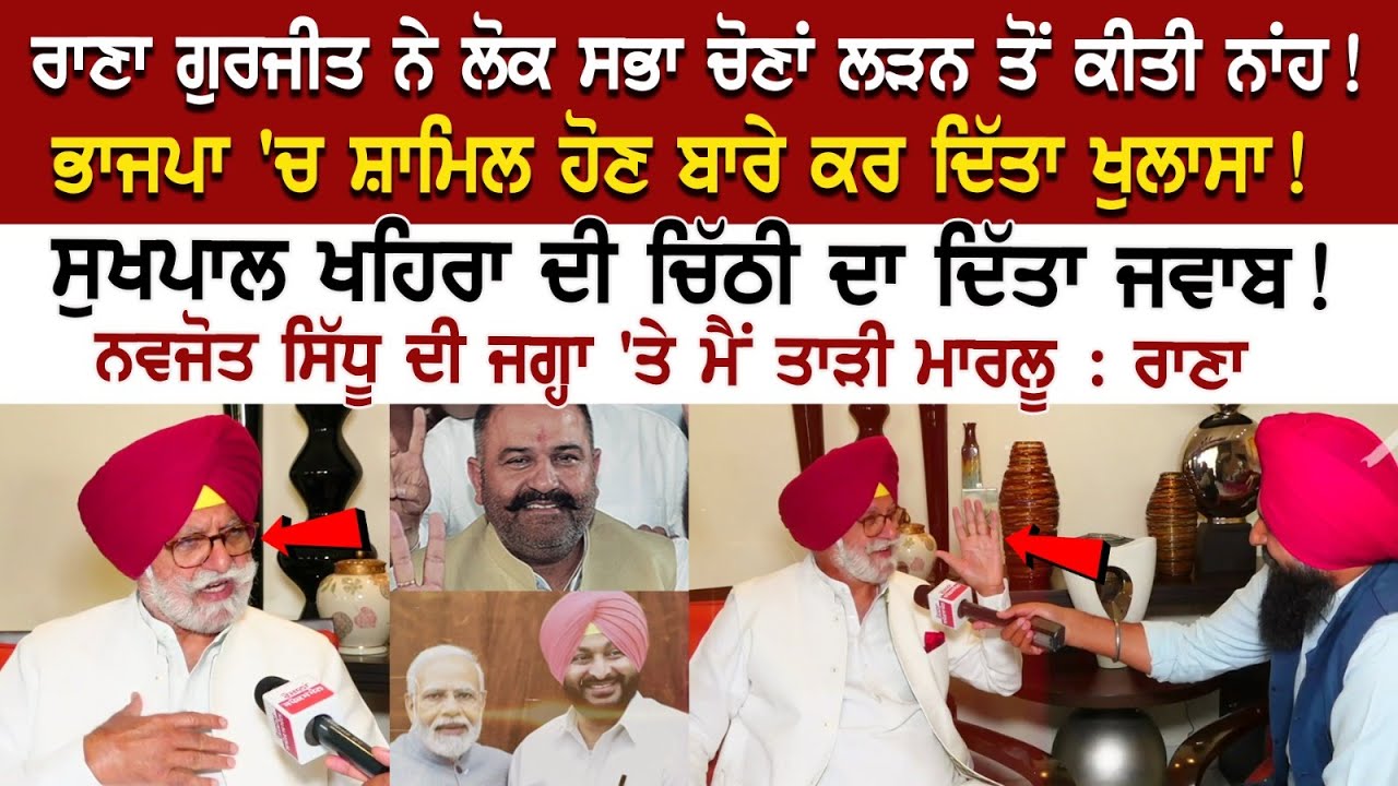 Rana Gurjit ਨੇ ਲੋਕ ਸਭਾ ਚੋਣਾਂ ਲੜਨ ਤੋਂ ਕੀਤੀ ਨਾਂਹ! BJP 'ਚ ਸ਼ਾਮਿਲ ਹੋਣ ਬਾਰੇ ਕਰ ਦਿੱਤਾ ਖੁਲਾਸਾ ! Rana Gurjit ਨੇ ਲੋਕ ਸਭਾ ਚੋਣਾਂ ਲੜਨ ਤੋਂ ਕੀਤੀ ਨਾਂਹ! BJP 'ਚ ਸ਼ਾਮਿਲ ਹੋਣ ਬਾਰੇ ਕਰ ਦਿੱਤਾ ਖੁਲਾਸਾ !