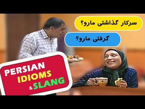 Persian/Farsi Idioms and Slang - 11 Sare kar gozashtan! سر کار گذاشتن