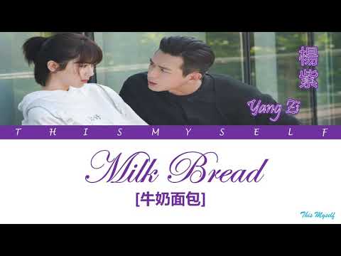 Yang Zi (楊紫) - Milk Bread (牛奶面包) [Go Go Squid (親愛的，熱愛的) OST]