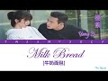 Yang Zi 楊紫 Milk Bread 牛奶面包 Go Go Squid 親愛的 熱愛的 OST