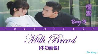 Download lagu Yang Zi (楊紫) - Milk Bread (牛奶面包) [Go Go Squid (親愛的，熱愛的) OST] mp3