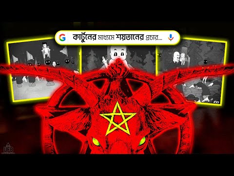 কার্টুনের মাধ্যমে শয়তানের বাণী প্রচার – দ্য নিউ বোর্ন Cartoon Show
