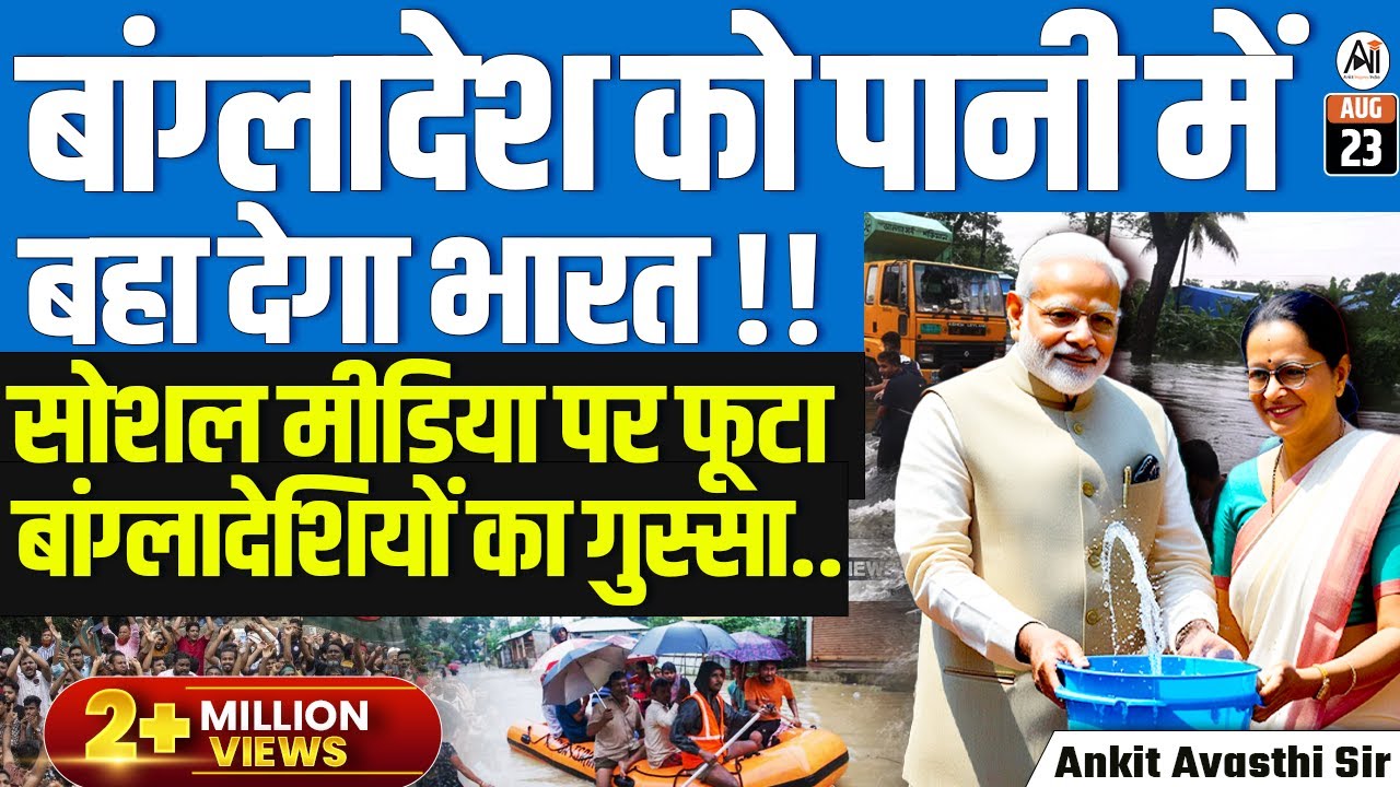 बांग्लादेश को पानी में बहा देगा भारत! सोशल मीडिया पे फूटा बांग्लादेशियों का गुस्सा... by Ankit Sir