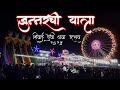 शिवाई देवी यात्रा जुन्नर Shivai Devi शिवजन्म